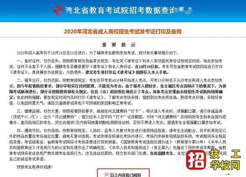 2021年河北省成人高考准考证打印时间 打印入口及操作流程大全 招生信息 第6张