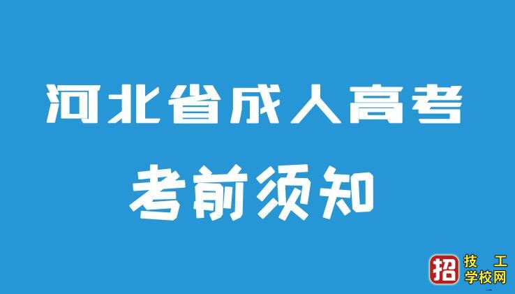 2021年河北成人考试在即，你准备好了吗？