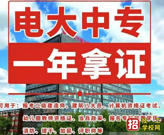 电大中专报名时间及所需资料 招生信息