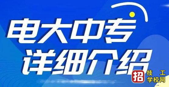 电大中专报名后多长时间可以拿证？ 招生信息