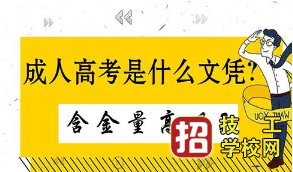 2021年河北省成人高考考点设置 招生信息