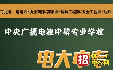 电大中专怎么报名？ 招生信息