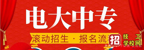 本科学历能报电大中专吗？ 招生信息