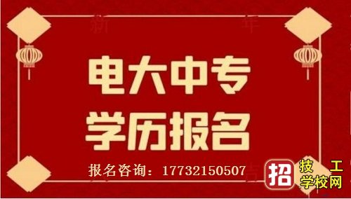 2021年中央电大中专官网报名要求 招生信息