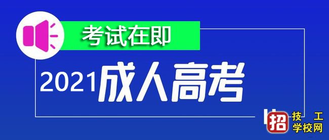 还有5天河北成人高考开考，这4点你必须要记住！ 学校资讯