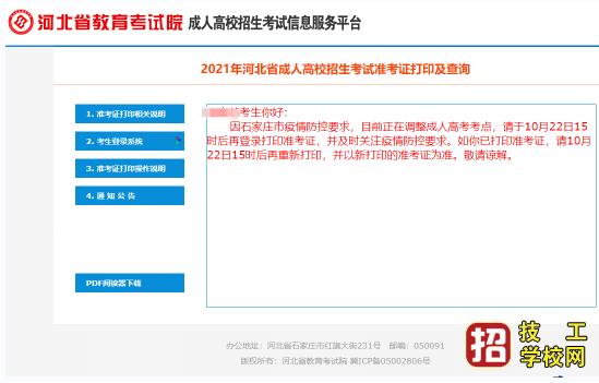 2021年河北省成人高考部分考生需要重新打印准考证！ 招生信息