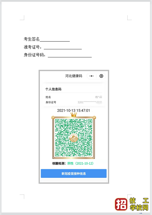 2021年石家庄教资笔试必须提供有效的核酸检测形式，准考证重打 学校资讯 第2张