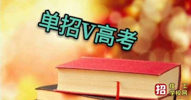 走高职单招丢脸吗？只有“差生”才去参加单招？ 招生信息