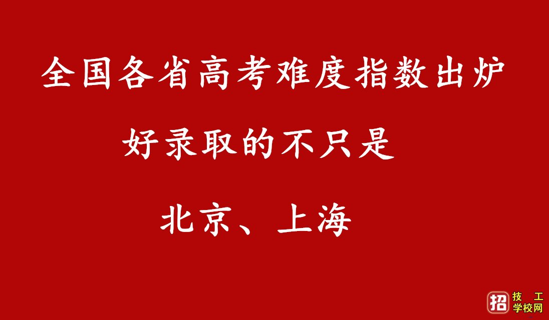 全国各省高考难度指数出炉 好录取的不只北京上海 学校资讯