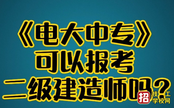 电大中专什么时间报名，难度大吗? 招生信息