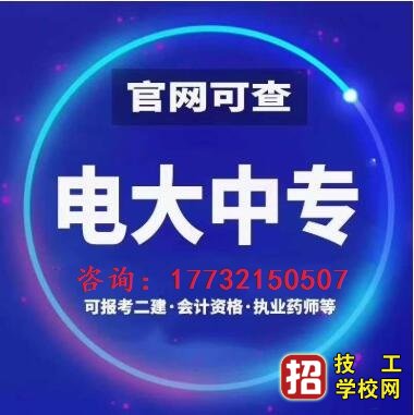 怎么报名电大中专，费用多少？ 招生信息