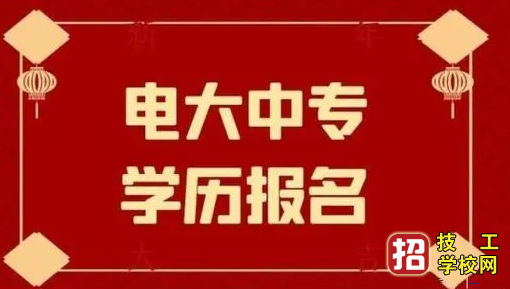 电大中专哪个专业可以考二建 招生信息