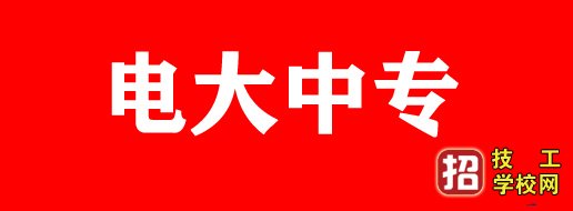 电大中专报名入口 招生信息