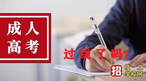 2021年成考没考过考生怎么办？ 招生信息