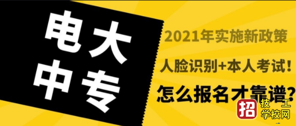 电大中专报名条件和费用 招生信息