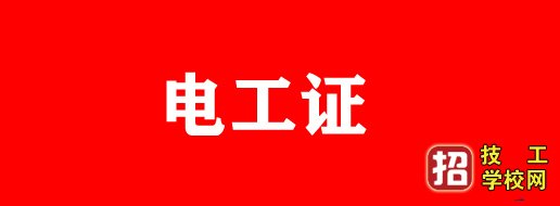 报考电工证需要哪些资料?