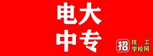 电大中专下证快，建筑施工专业可报二建！ 招生信息