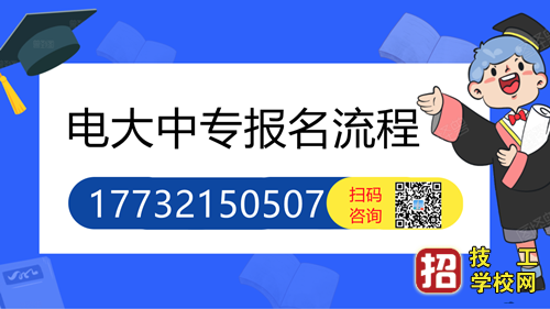 2022年湖南电大中专官网报名流程 招生信息