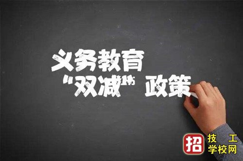 重磅利好，“双减”政策又一新举措 学校资讯