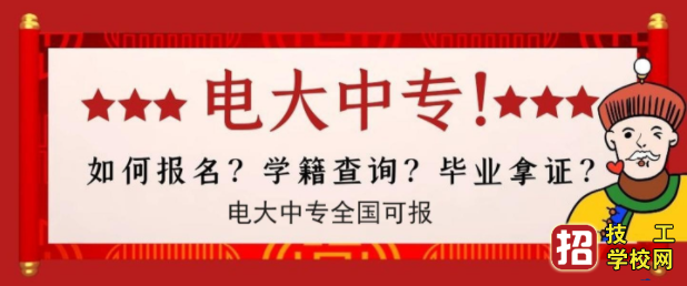 电大中专多长时间拿证 招生信息