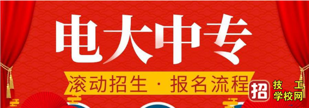 2022年电大中专报名资料及流程 招生信息