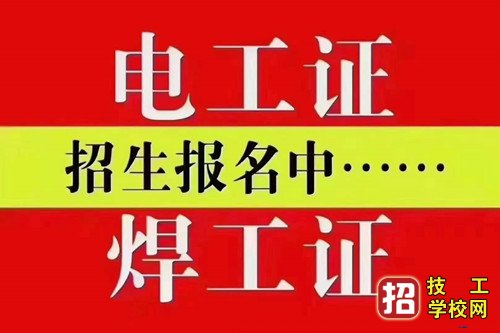 电工证报考的完整流程介绍 招生信息