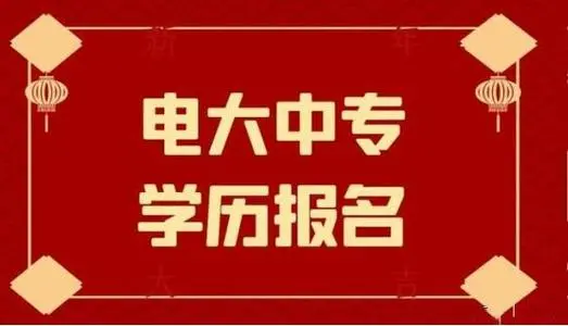 电大中专怎么才能最快拿证 招生信息