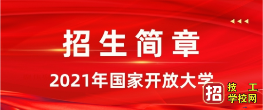 电大几年能毕业拿证？ 招生信息