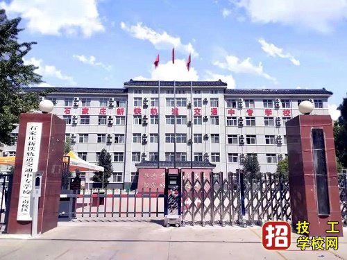 石家庄新铁轨道交通学校分数线是多少