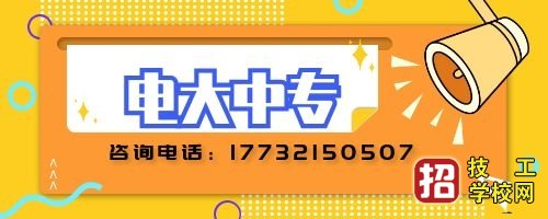 2022年怎么报考电大中专？ 学校资讯