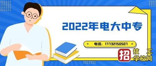 报个电大中专考二建行不行？ 招生信息