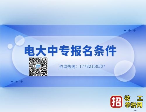 电大中专建筑专业报名要求？ 招生信息