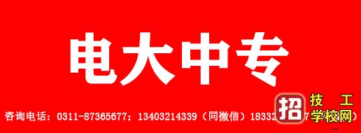 河北石家庄电大中专招生简章 招生信息