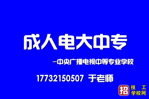 想要电大中专毕业证，怎么报名？ 招生信息