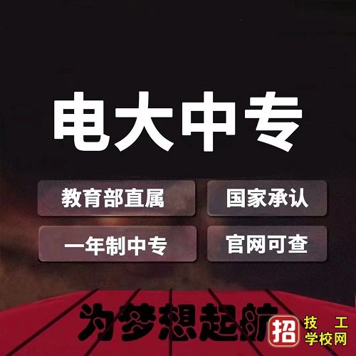 电大中专可以报考二建吗？ 招生信息