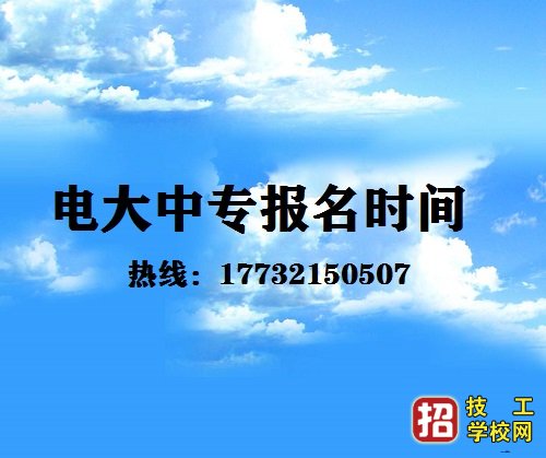 一年制电大中专毕业证是真的吗？ 招生信息