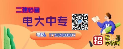 电大中专官方建筑专业收费多少？ 招生信息