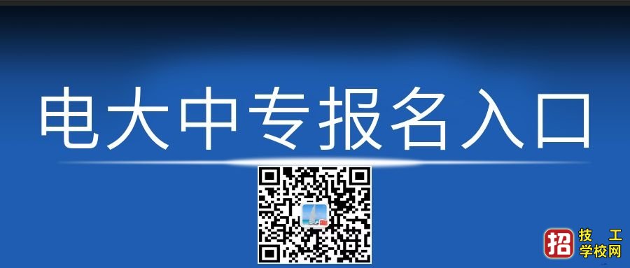 电大中专报名条件是什么？未满18周岁能报电大中专吗？ 招生信息