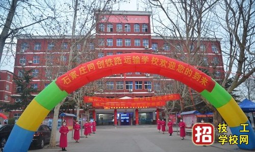 石家庄同创铁路学校开学带多少钱 学校资讯