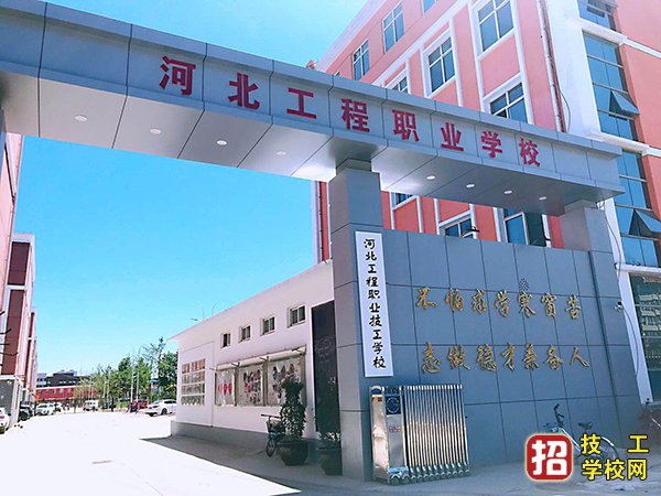 2022年河北工程职业学校招生简章 招生信息