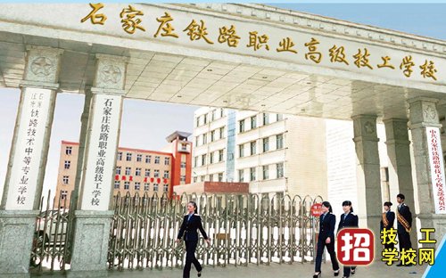 石家庄铁路学校是学什么的 学校资讯