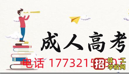 2022年河北成人高考报名流程 招生信息