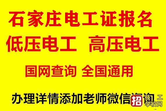 石家庄低压电工证报名咨询电话