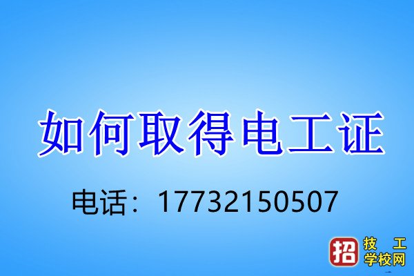 石家庄电工证怎么考 在哪里报名