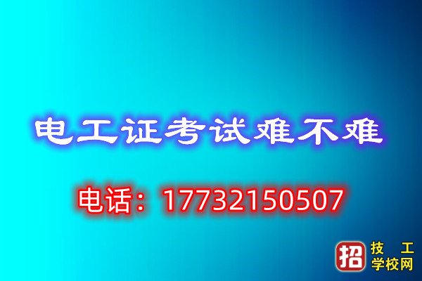 年龄大了还能考电工操作证吗？