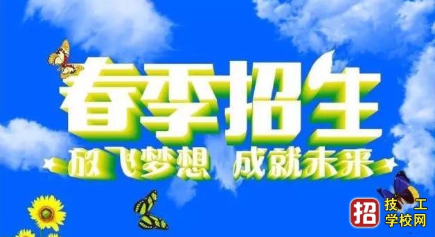 中专学校春季招生和秋季有什么区别 招生信息