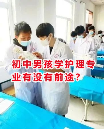 初中男孩学护理专业有没有前途？ 学校资讯