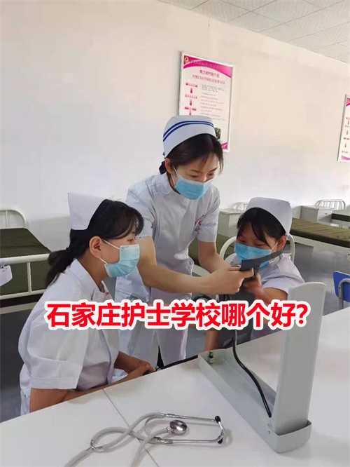 石家庄护士学校哪个好？ 学校资讯