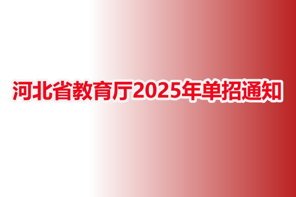  河北省教育厅2025年单招通知的要点总结 学校资讯