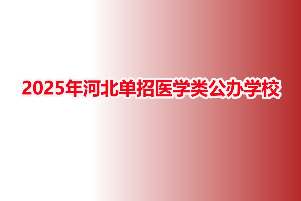 2025年河北单招医学类公办学校